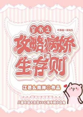 穿书之攻略病娇生存法则