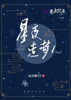 星夜造梦人