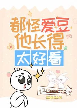 都怪爱豆他长得太好看！