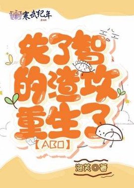 失了智的渣攻重生了【ABO】