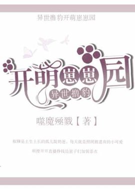 异世撸豹开萌崽崽园