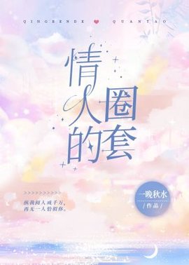 情人的圈套