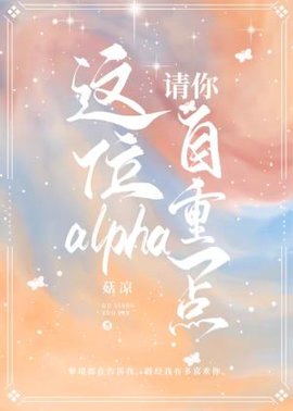 这位alpha请你自重一点