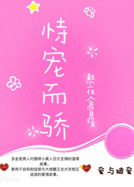 恃宠而骄