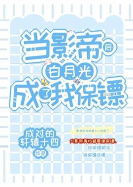 当影帝后白月光成了我保镖
