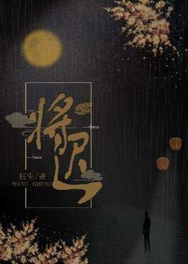 将迟