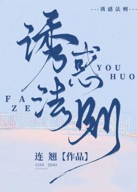 诱惑法则［ABO］