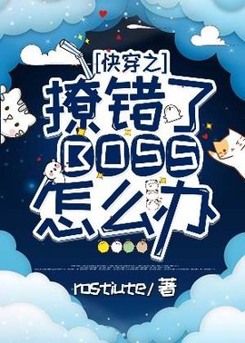 快穿之撩错了BOSS怎么办