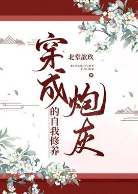 穿成炮灰的自我修养