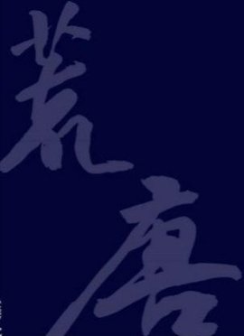 荒唐