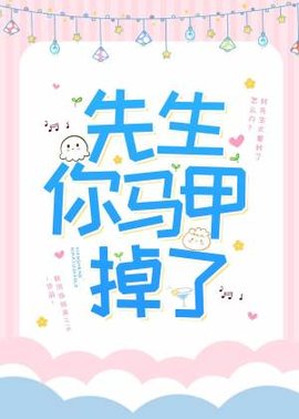 先生你马甲掉了！