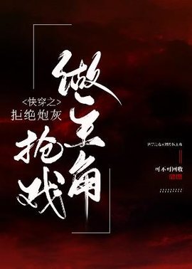 快穿之拒绝炮灰抢戏做主角