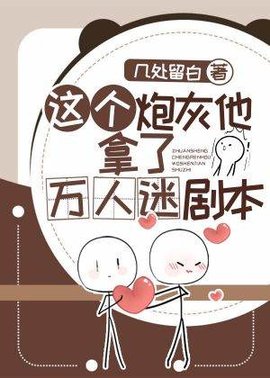 这个炮灰他拿了万人迷剧本