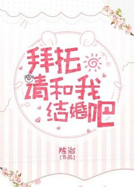 拜托请和我结婚吧