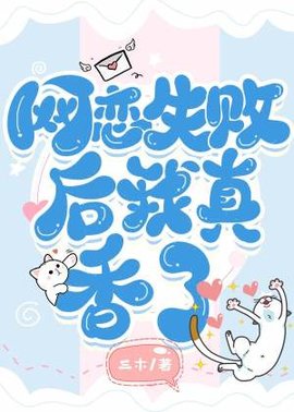 网恋失败后我真香了