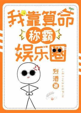 我靠算命称霸娱乐圈