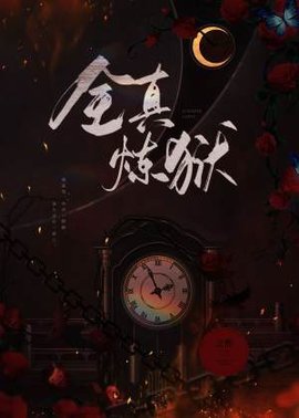 全真炼狱