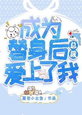 成为替身后总裁爱上了我