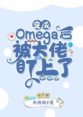 变成Omega后被大佬盯上了