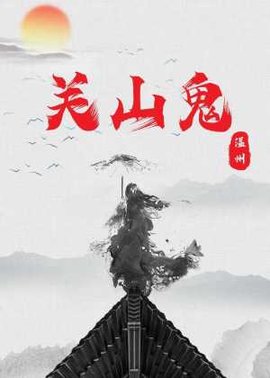 关山鬼
