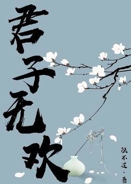 君子无欢