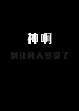 神啊，别让凡人察觉了