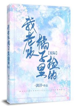 我老攻橘子里捡的【星际】