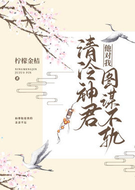 清冷神君他对我图谋不轨