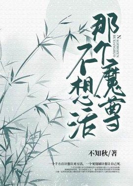 那个魔尊不想活