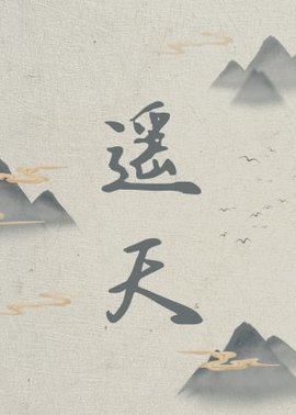 遥天