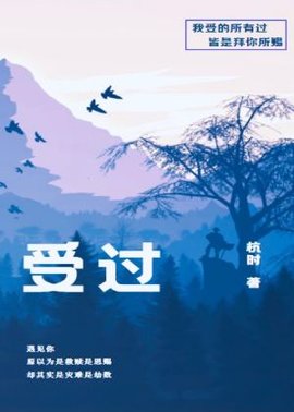 受过