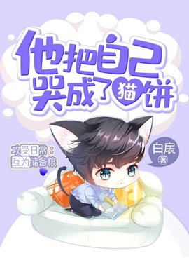 他把自己哭成了猫饼