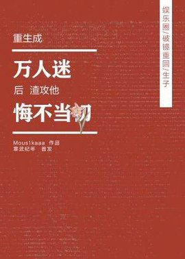 重生成万人迷后渣攻他悔不当初