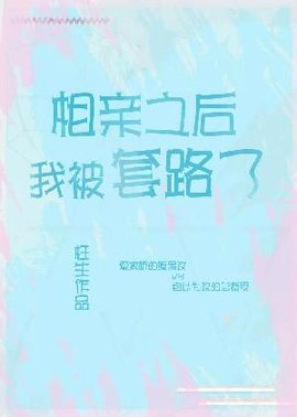 相亲之后我被套路了