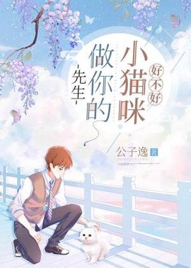先生，做你的小猫咪好不好