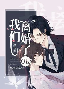 我们离婚了ok？[娱乐圈]