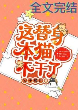 这替身本猫不干了