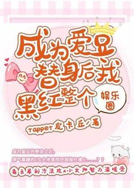 成为爱豆替身后我黑红整个娱乐圈