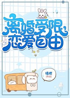离婚受限，恋爱自由