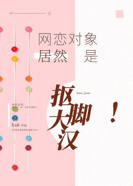网恋对象居然是抠脚大汉