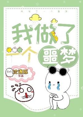 我做了一个噩梦