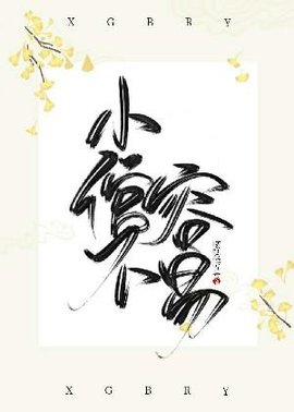 小倌不容易