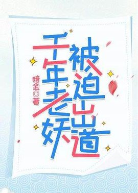 千年老妖，被迫出道