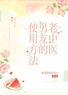 老中医男友的使用方法