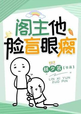 阁主他脸盲眼瘸