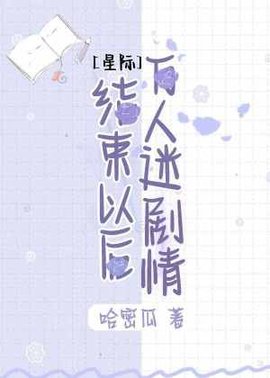 ［星际］万人迷剧情结束以后