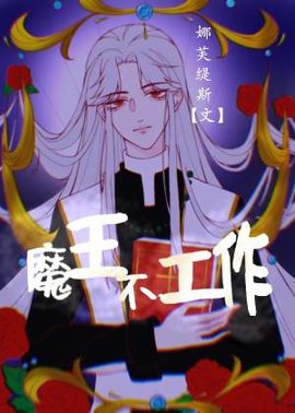 魔王不工作
