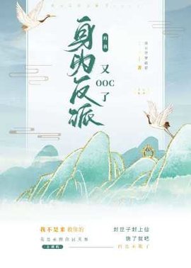 身为反派的我又OOC了
