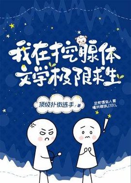 我在挖腺体文学极限求生