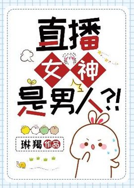直播女神是男人？！